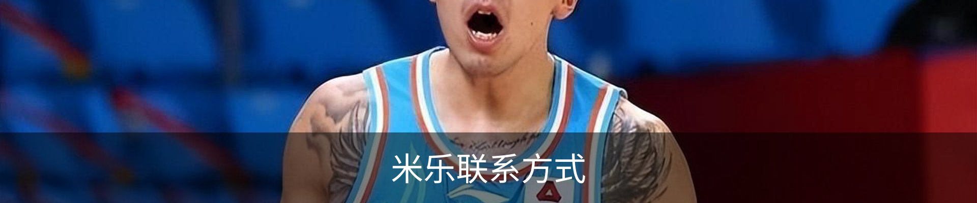 米乐联系方式
