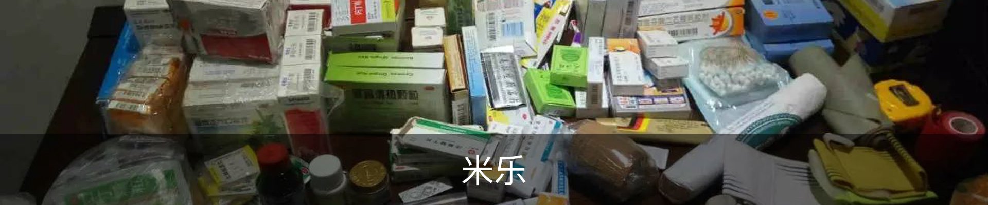 米乐
